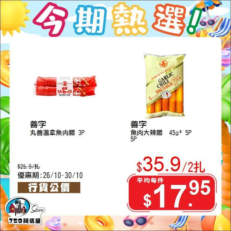 759阿信屋限時優惠（26/10-30/10） 推廣圖2