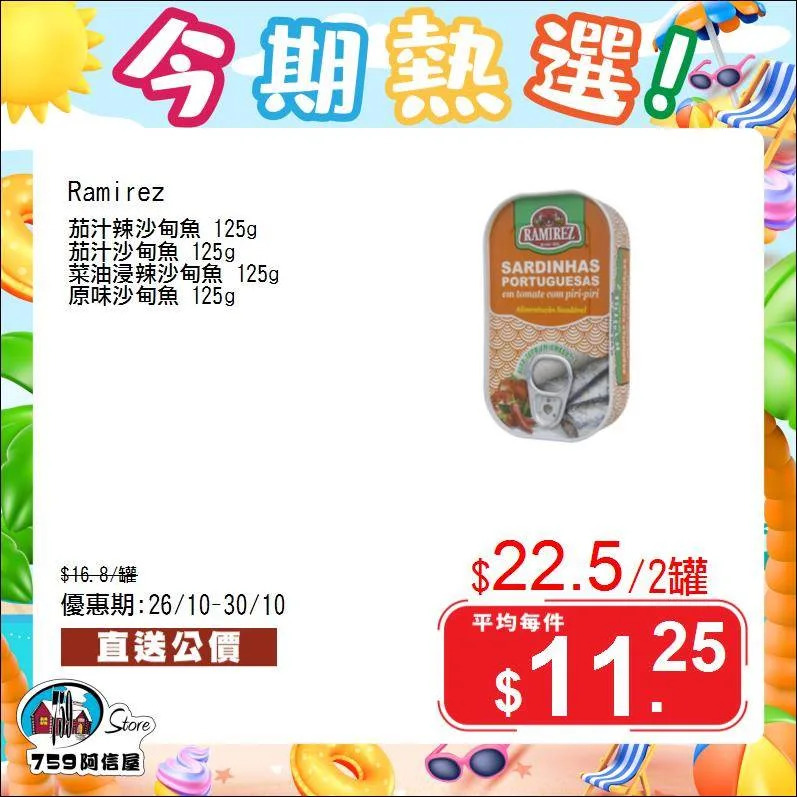 759阿信屋限時優惠（26/10-30/10） 推廣圖3