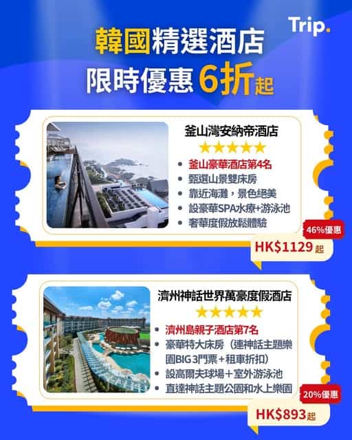 韓國釜山濟州酒店推介 Trip.com 優惠