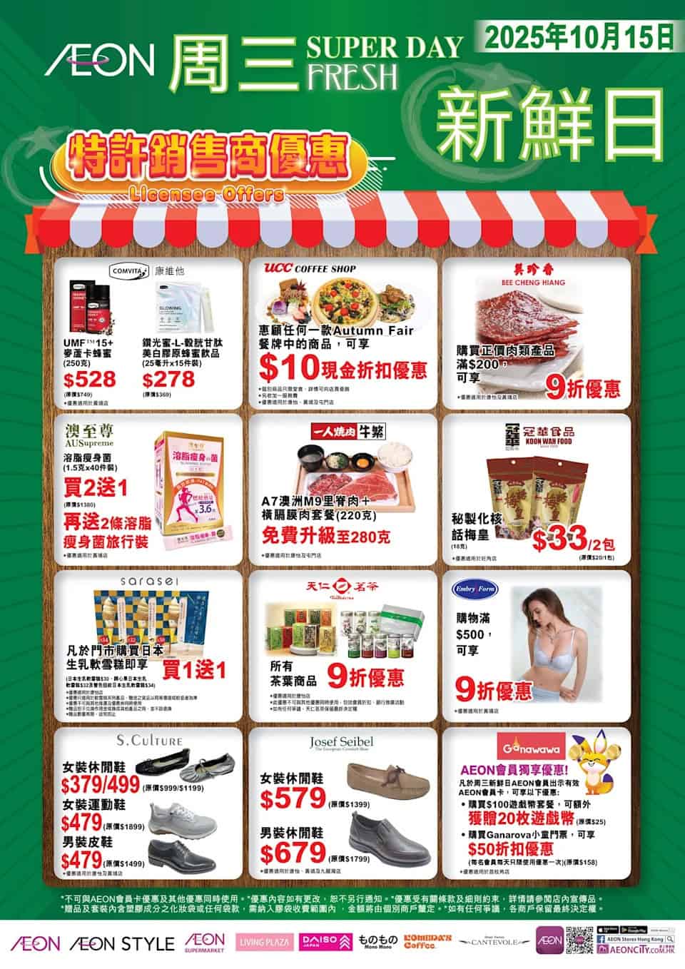 【Aeon】周三新鮮日（只限15/10）