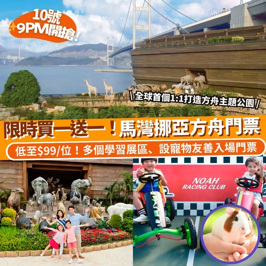 馬灣挪亞方舟優惠