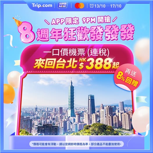 Trip.com 台北機票優惠
