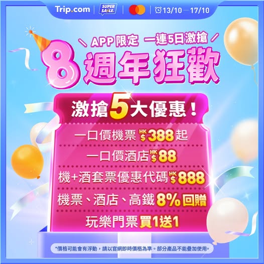 Trip.com 優惠活動