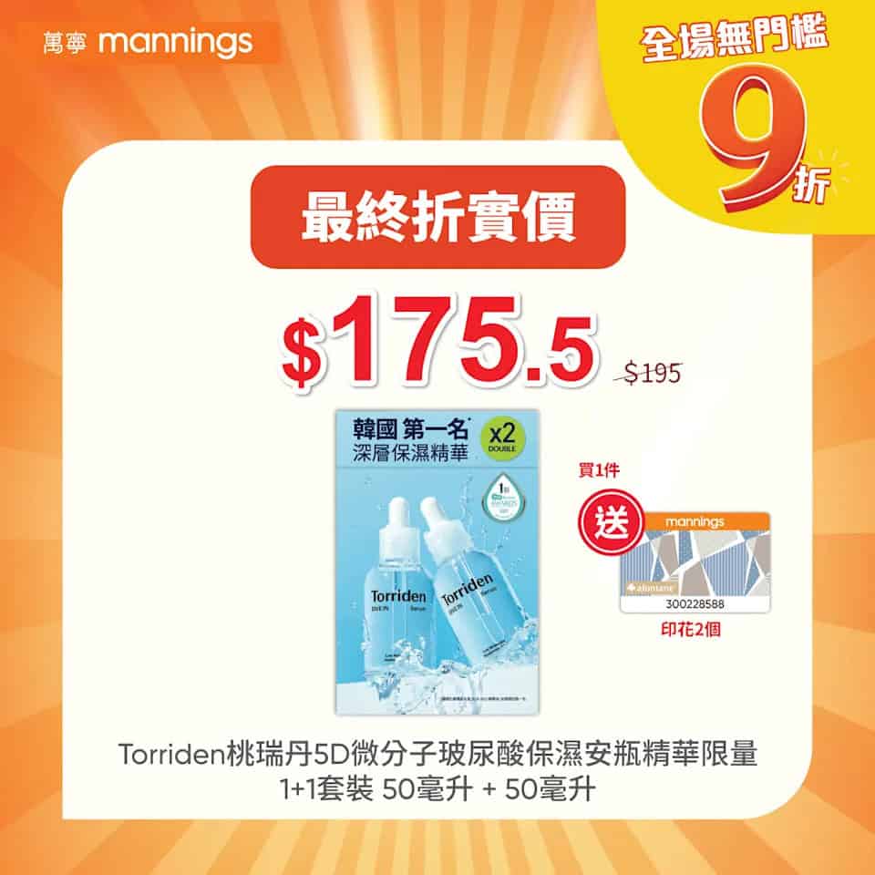 萬寧優惠活動
