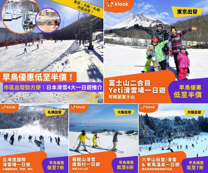 Klook冬季優惠滑雪一日遊