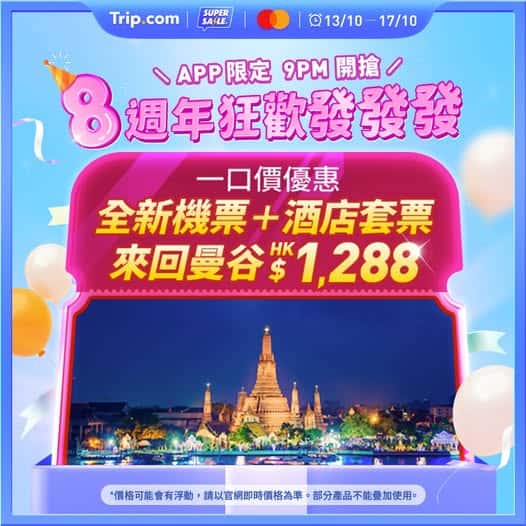 Trip.com 曼谷旅遊優惠
