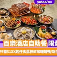 百樂酒店自助餐
