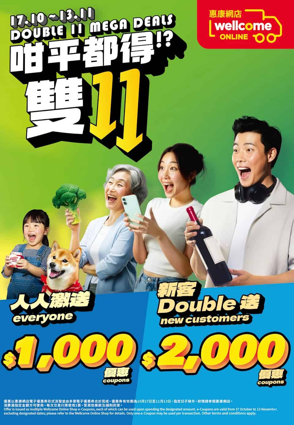 【惠康】雙11 每日搶$100優惠券、網店送$1,000優惠