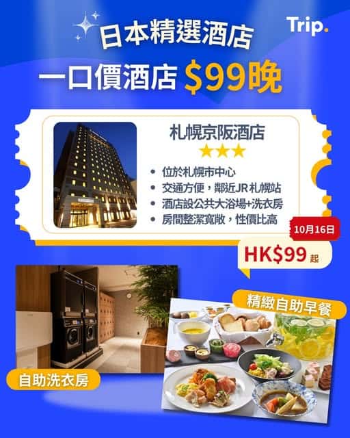 Trip.com 北海道酒店優惠