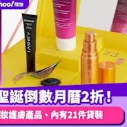 聖誕倒數月曆優惠
