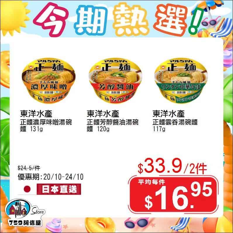759阿信屋 今期熱選優惠