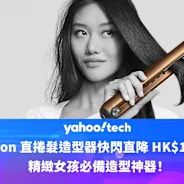 Dyson造型器優惠