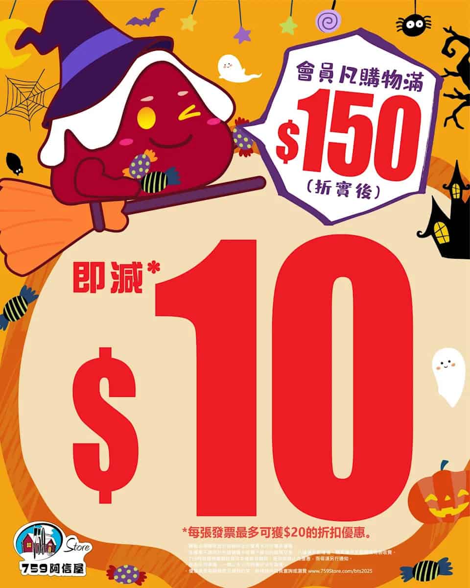 【759阿信屋】會員買滿$150即減$10（24/10-26/10）