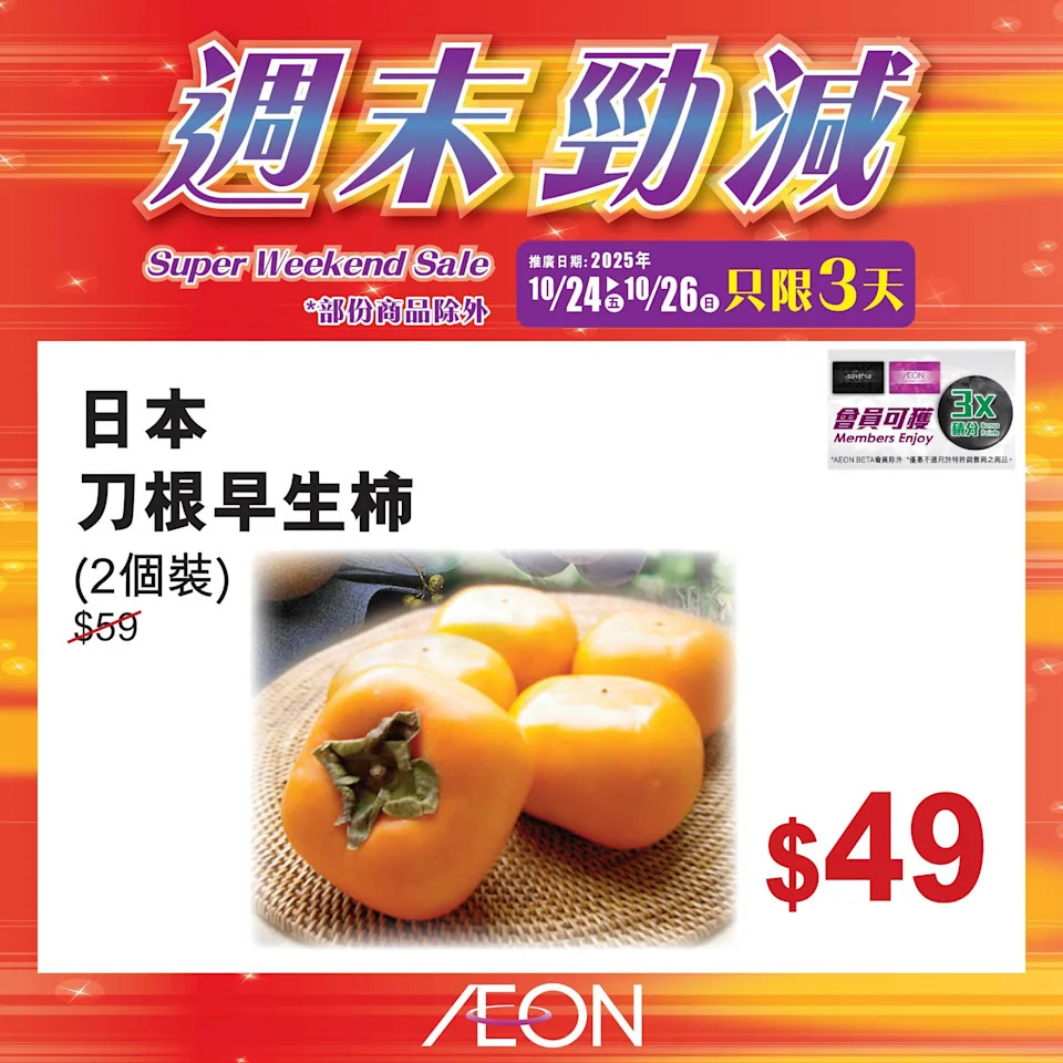 Aeon 優惠 10