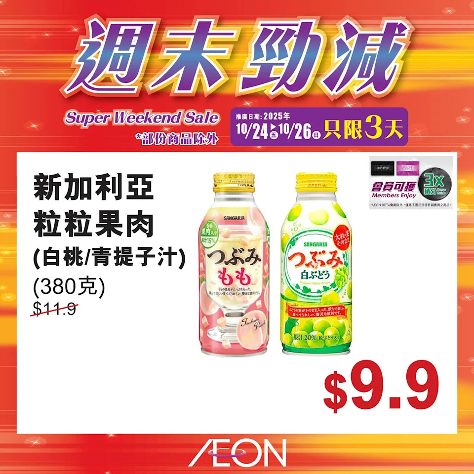 Aeon 優惠 8