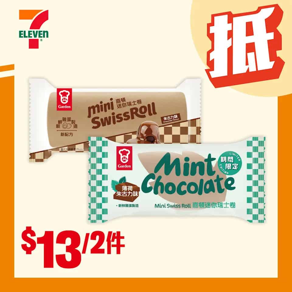 嘉頓迷你瑞士卷 $13/2件