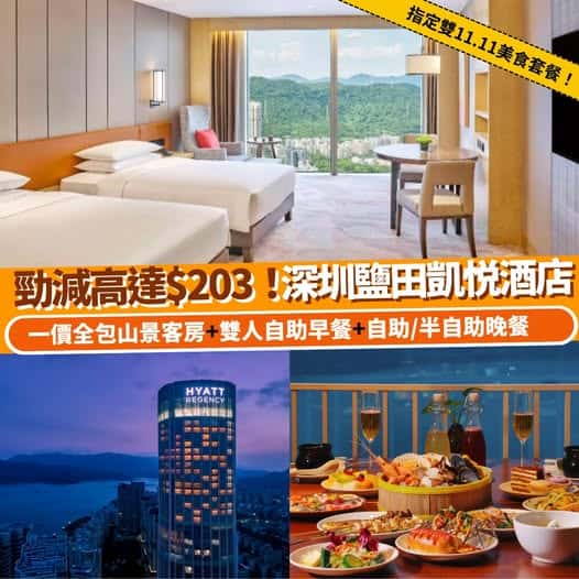 深圳鹽田凱悅酒店優惠