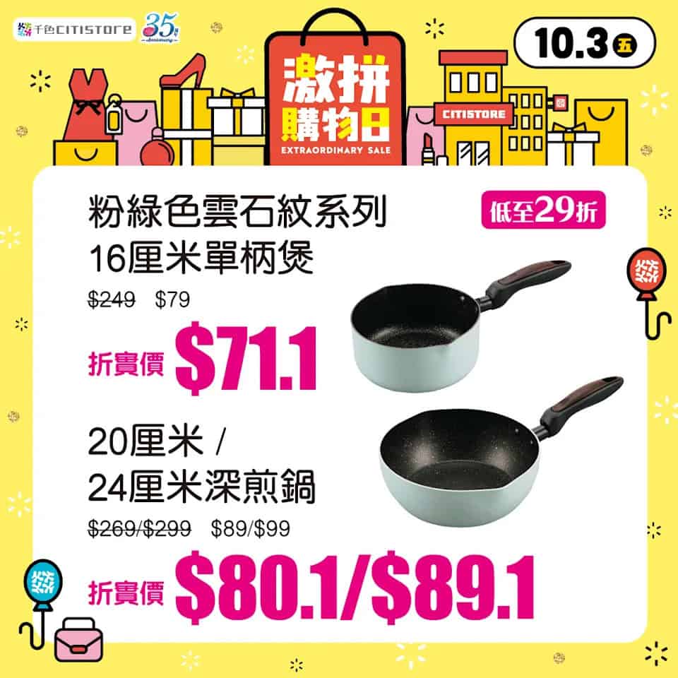 千色Citistore激拼購物日優惠