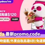 foodpanda優惠碼
