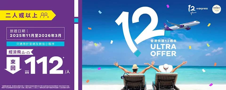 HK Express 週年優惠 來回票價低至 $112/人