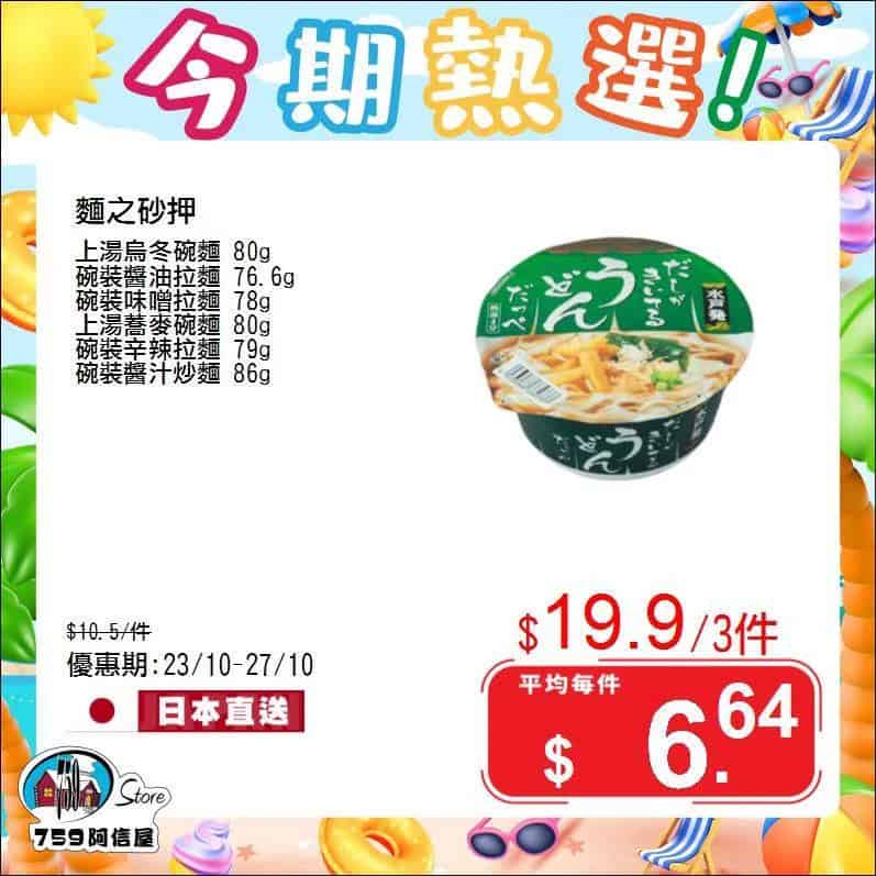 759阿信屋 今期熱選（23/10-27/10）
