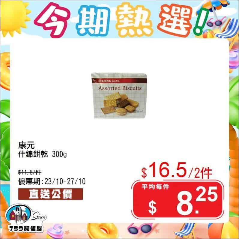 759阿信屋 今期熱選（23/10-27/10）