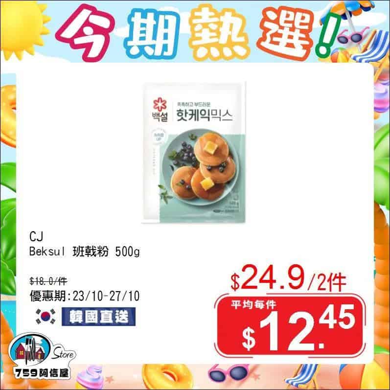 759阿信屋 今期熱選（23/10-27/10）