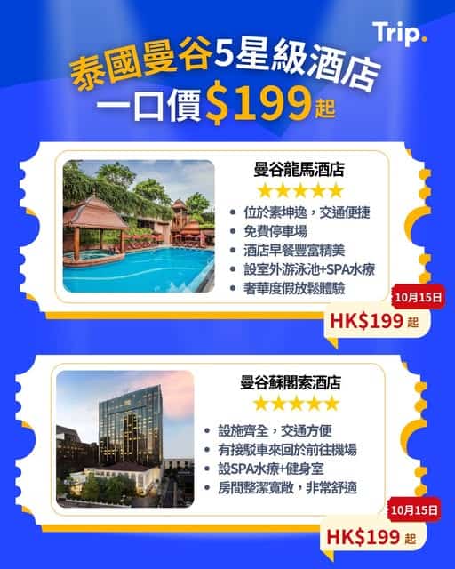 Trip.com 八週年曼谷酒店優惠