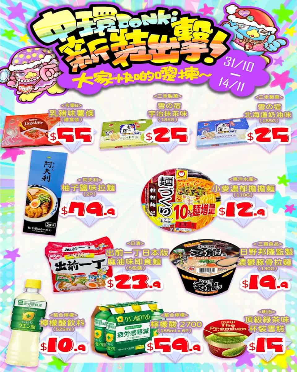 Don Don Donki 中環店開業回饋優惠低至半價(即日起至14/11)