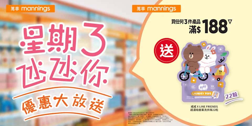 萬寧星期三優惠