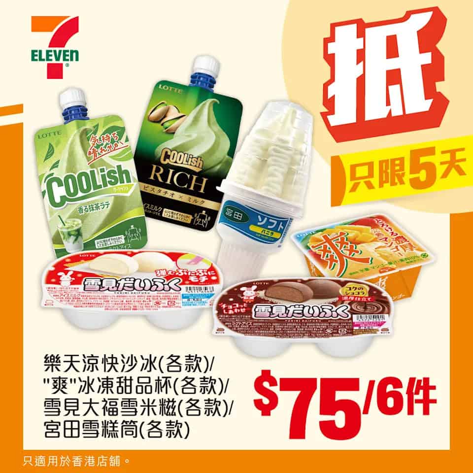 樂天涼快沙冰等產品優惠 $75/6件