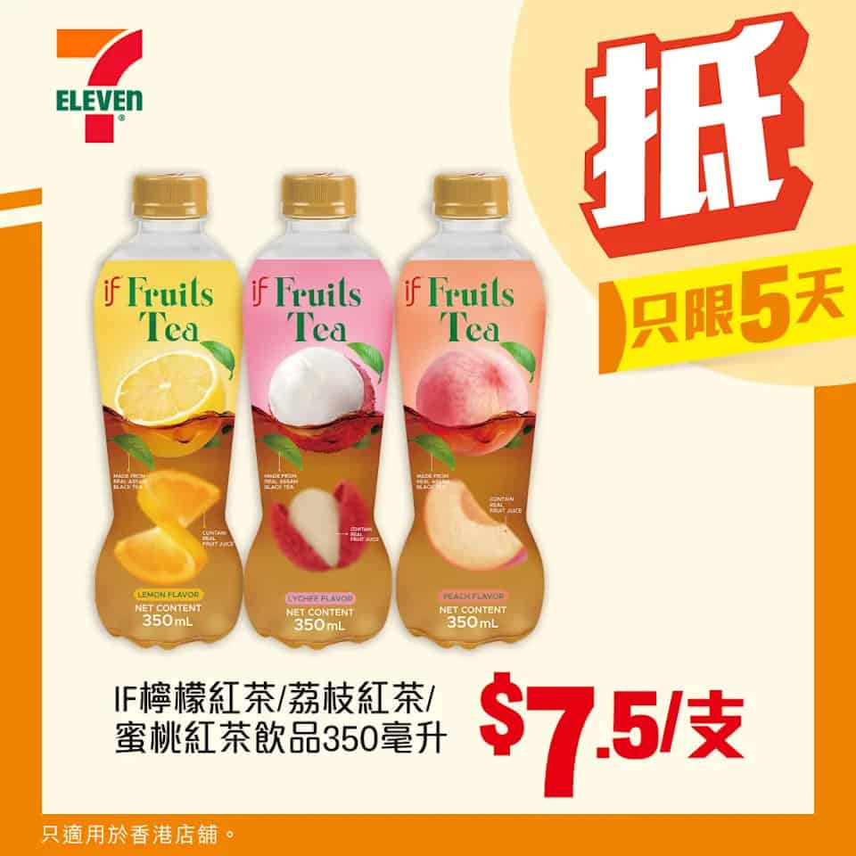 IF品牌紅茶飲品優惠 $7.5/支