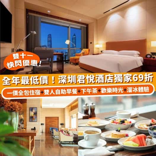 深圳君悅酒店套餐