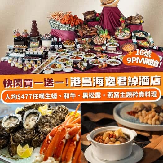 港島海逸君綽酒店 Harbour Grand Café 自助晚餐優惠