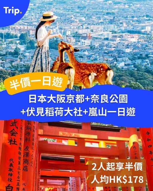 日本一日遊推介：大阪 京都 奈良 嵐山