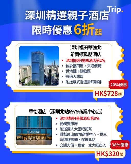Trip.com深圳親子遊優惠