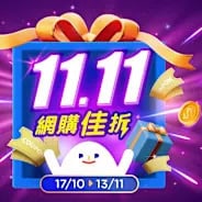 百佳1111優惠