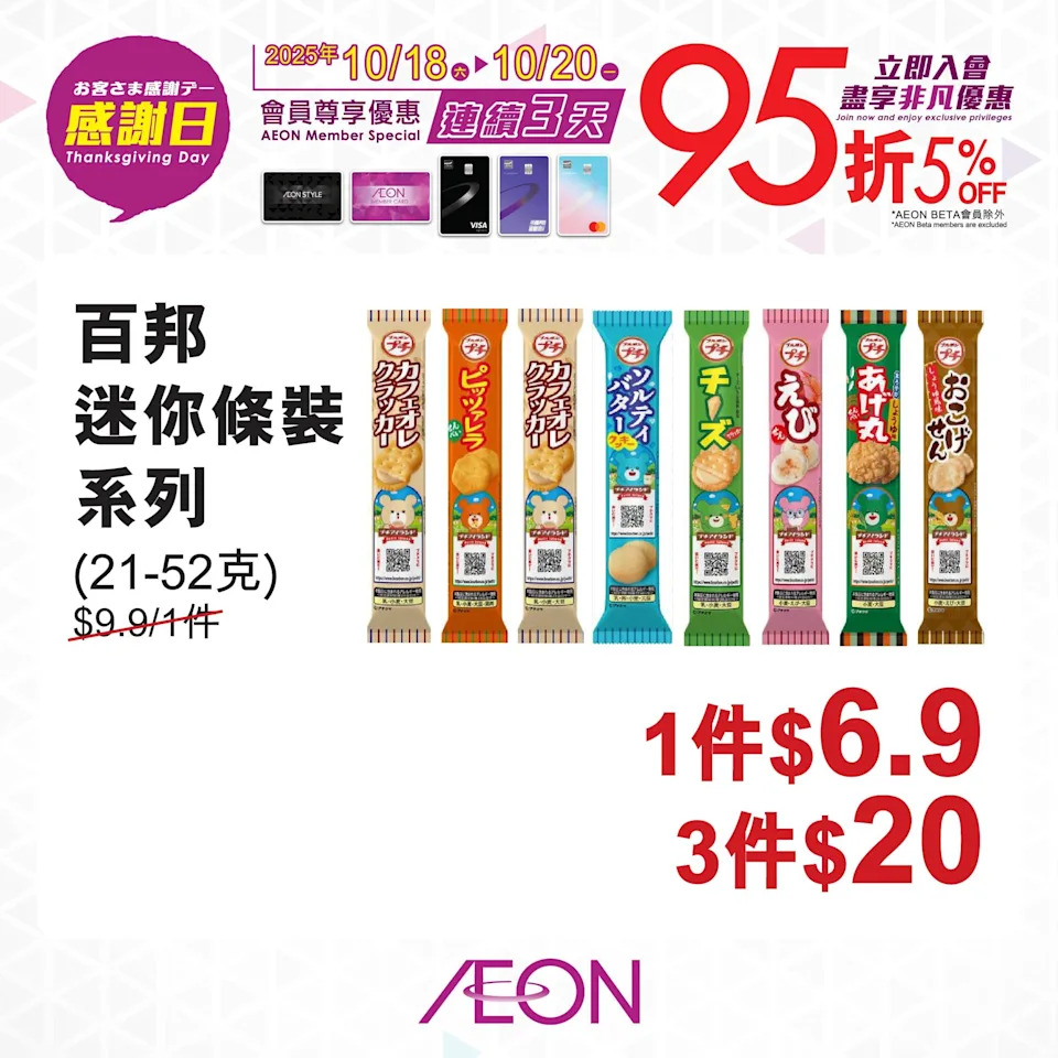 【Aeon】感謝日會員照價95折（即日起至20/10）