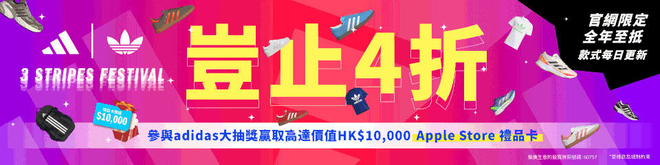 【adidas】購買3件或以上指定減價貨品 額外5折 抽獎贏$10000 Apple Store禮物卡(即日起至16/11)