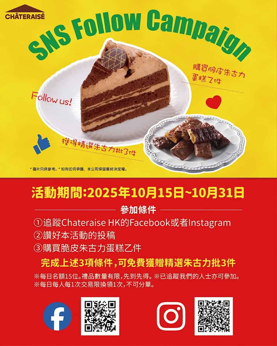 【Châteraisé】買脆皮朱古力蛋糕+完成任務 即送3件精選朱古力批（即日起至31/10）