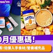 iHerb優惠碼