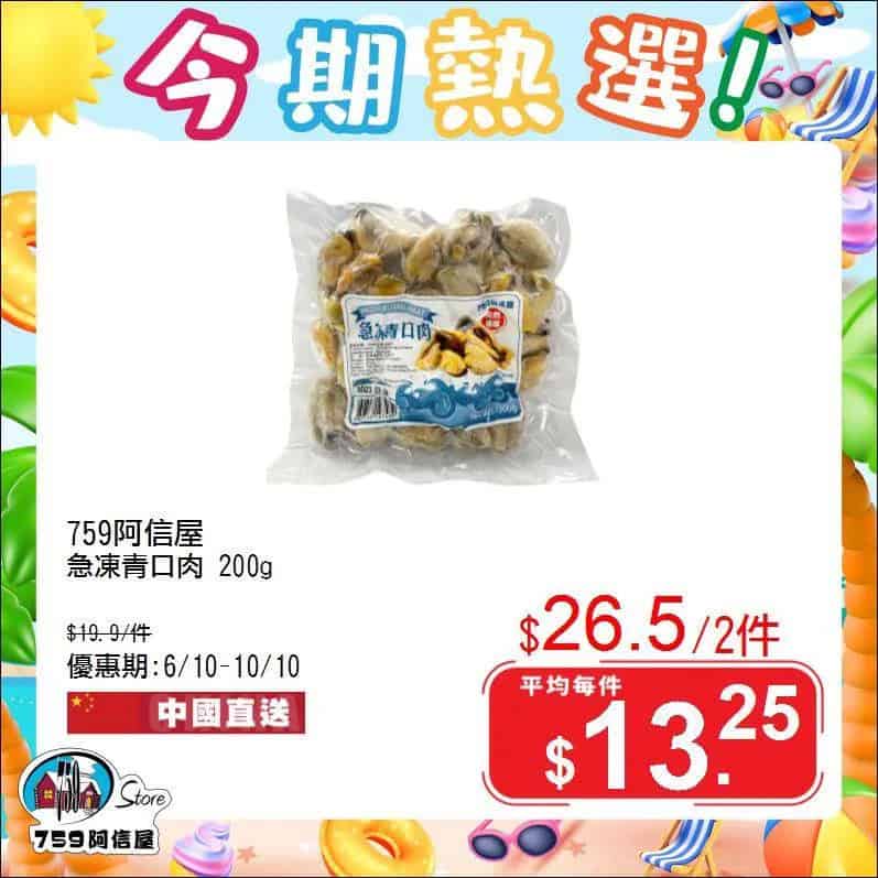 759阿信屋熱選優惠圖3