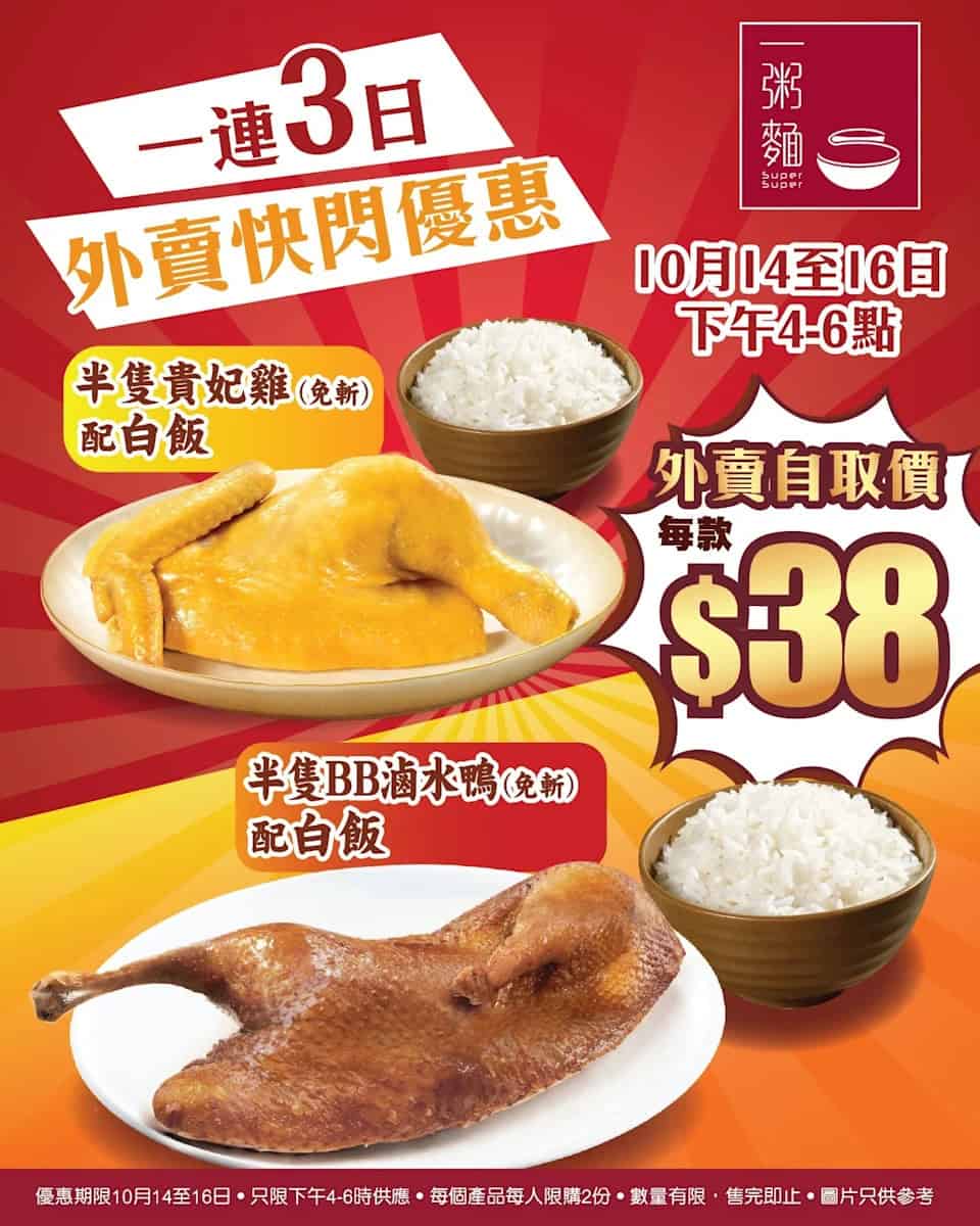【一粥麵】限時3日快閃 半隻貴妃雞配白飯$38（即日起至16/10）