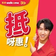 惠康優惠圖