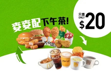 麥當勞$20 麥麥配下午茶