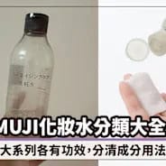 MUJI化妝水分類大全一圖學識！