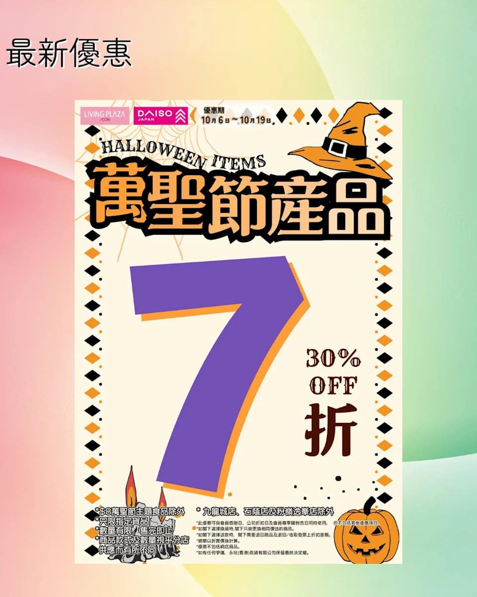 【Aeon】萬聖節產品7折（即日起至19/10）
