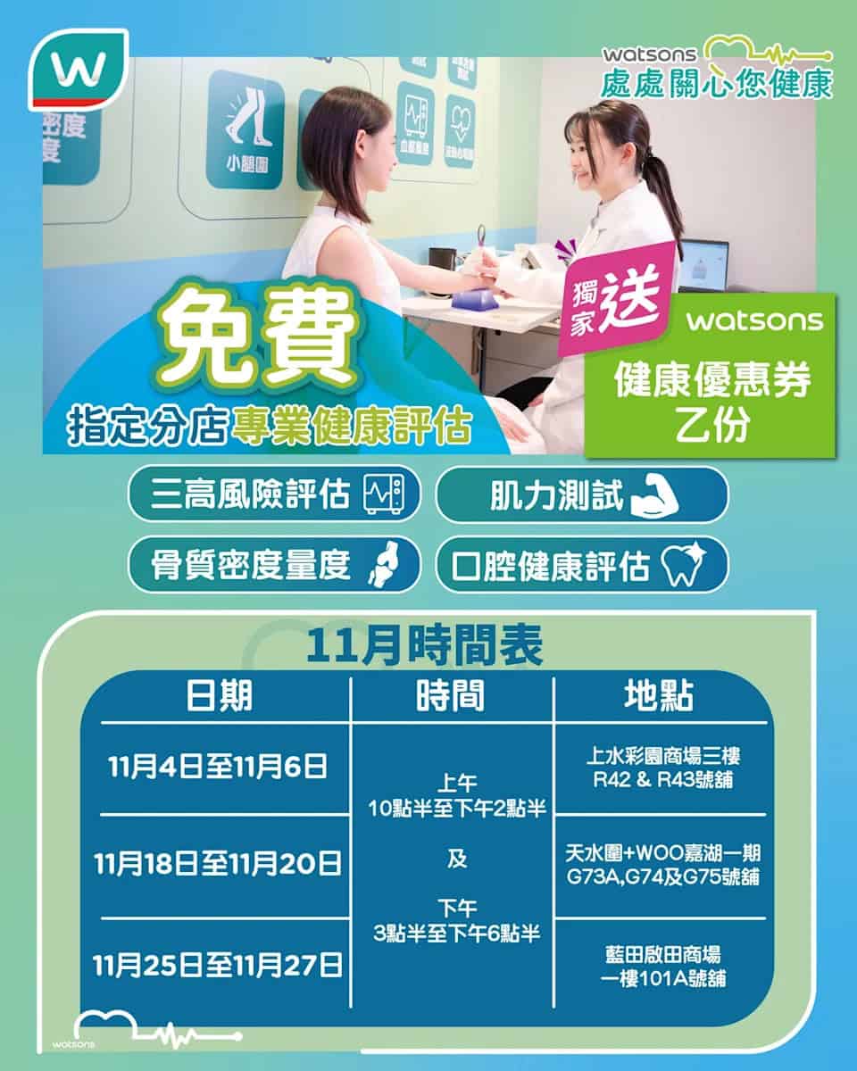 【屈臣氏】免費專業健康評估 送獨家健康優惠券(04/11-27/11)