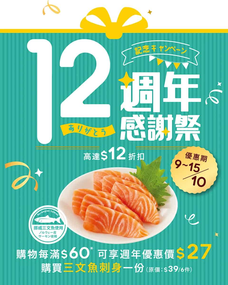 【魚尚】12週年優惠 限時$27買三文魚刺身一份（即日起至15/10）