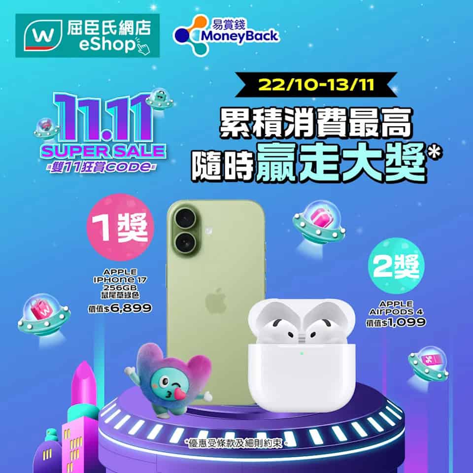 屈臣氏 iPhone 17 贈獎活動